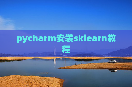 pycharm安装sklearn教程 pycharm安装sklearn教程