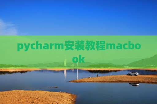 pycharm安装教程macbook pycharm安装教程macbook